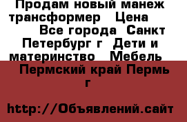 Продам новый манеж трансформер › Цена ­ 2 000 - Все города, Санкт-Петербург г. Дети и материнство » Мебель   . Пермский край,Пермь г.